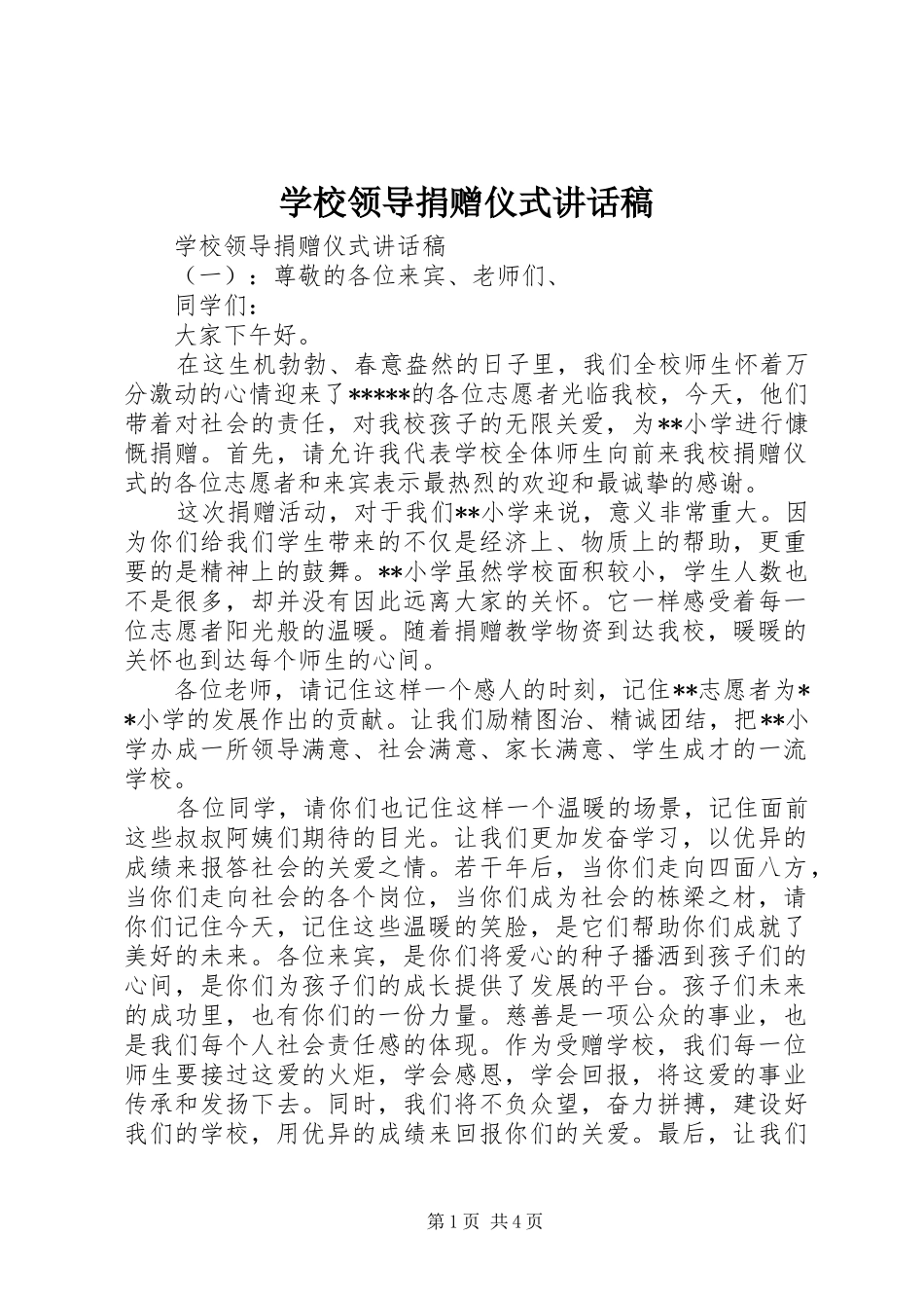 学校领导捐赠仪式讲话发言稿_第1页