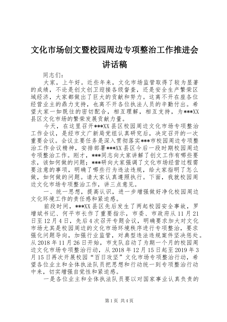 文化市场创文暨校园周边专项整治工作推进会讲话发言稿_第1页