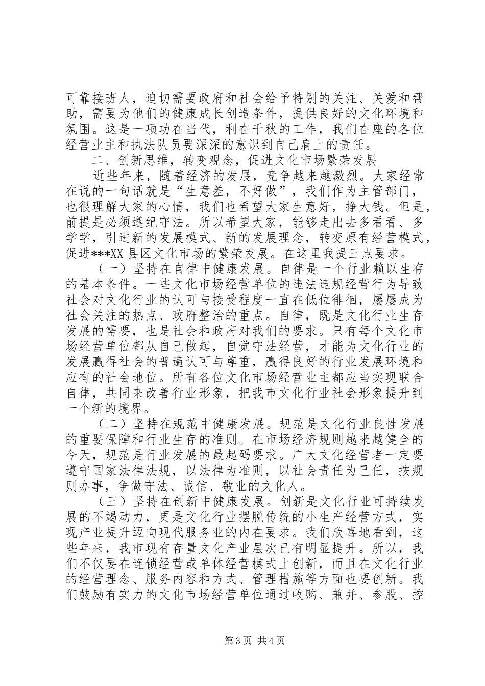 文化市场创文暨校园周边专项整治工作推进会讲话发言稿_第3页