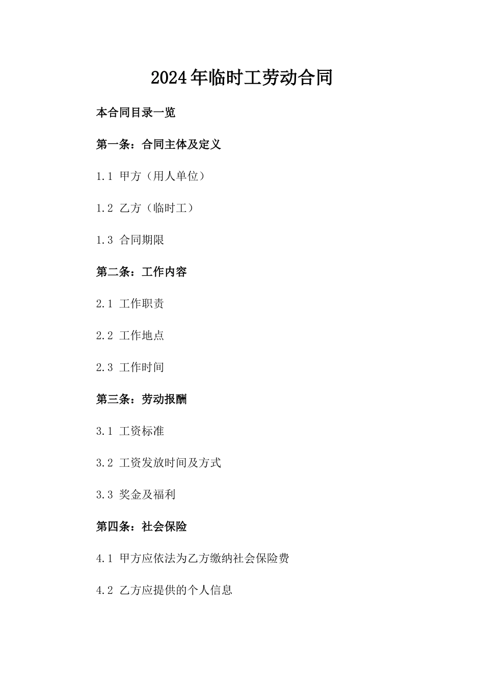 2024年临时工劳动合同_第2页