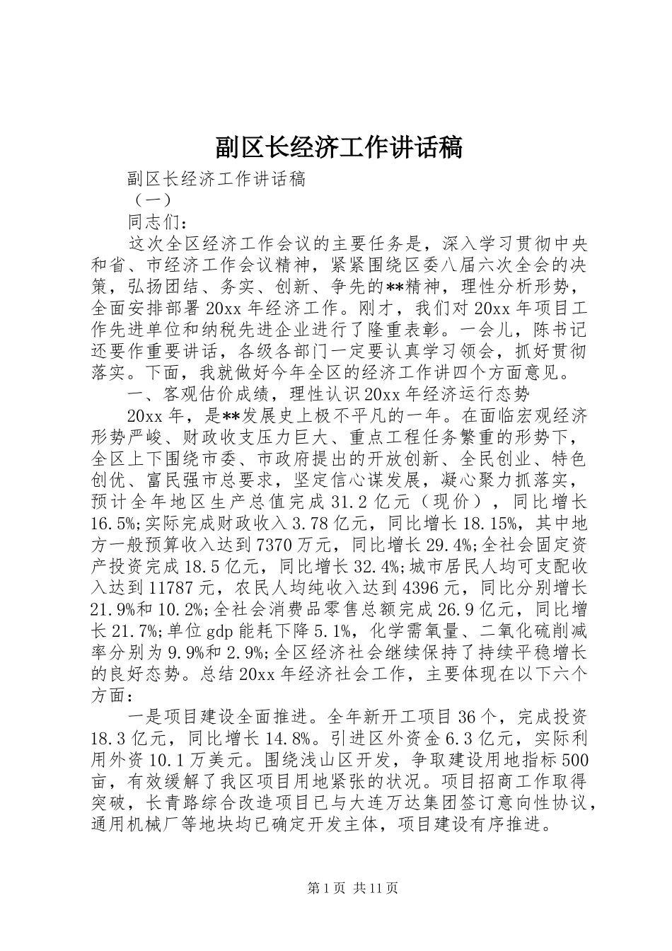 副区长经济工作讲话发言稿_第1页