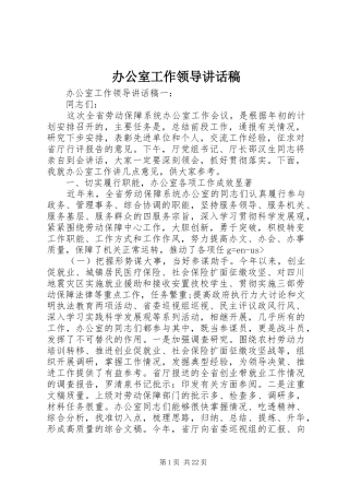 办公室工作领导讲话发言稿