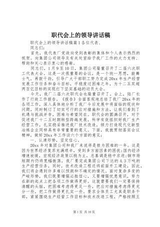 职代会上的领导讲话发言稿