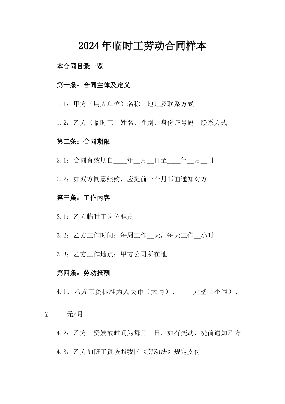 2024年临时工劳动合同样本_第2页