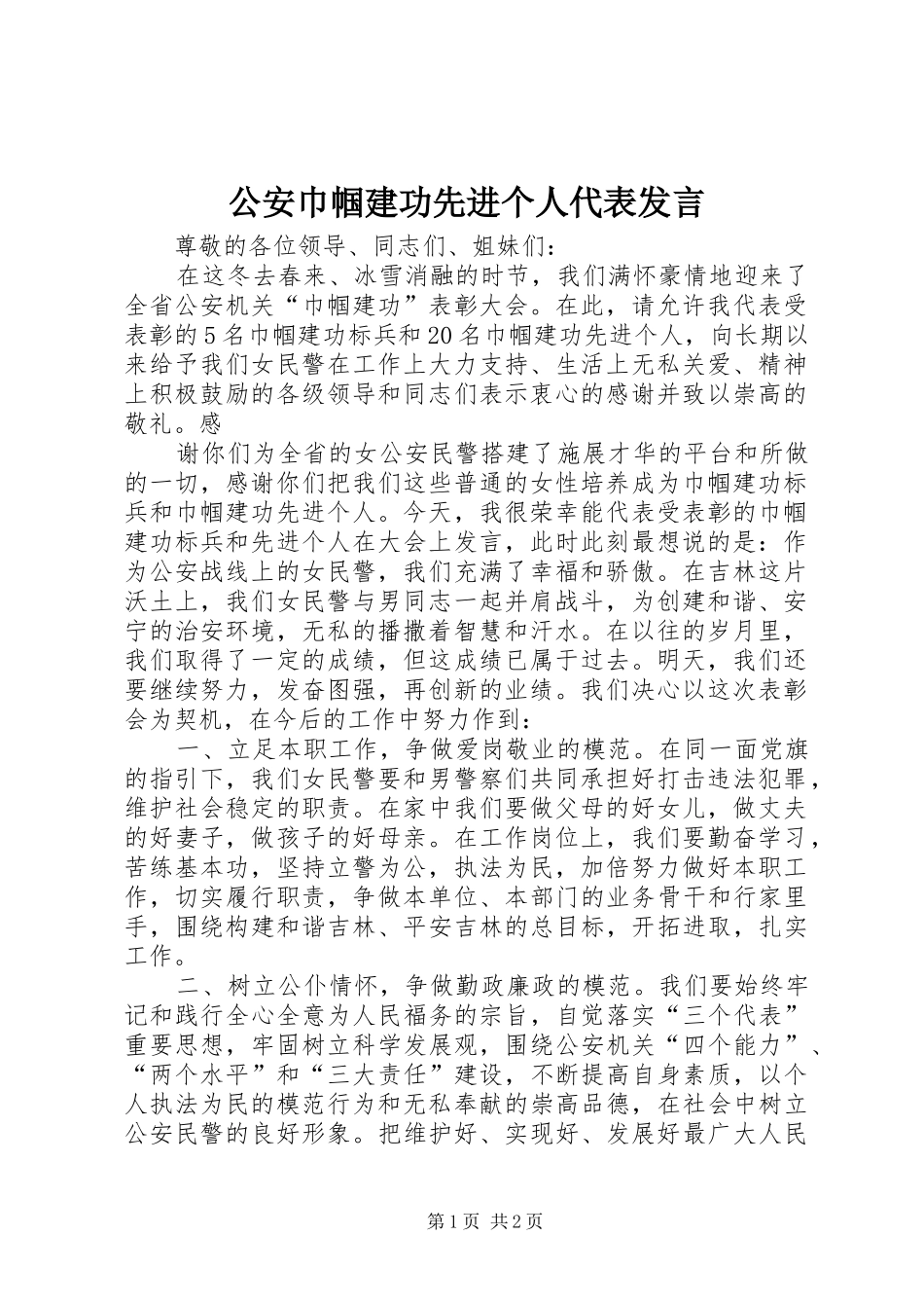 公安巾帼建功先进个人代表发言稿_第1页