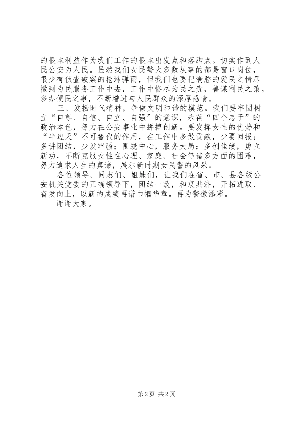 公安巾帼建功先进个人代表发言稿_第2页