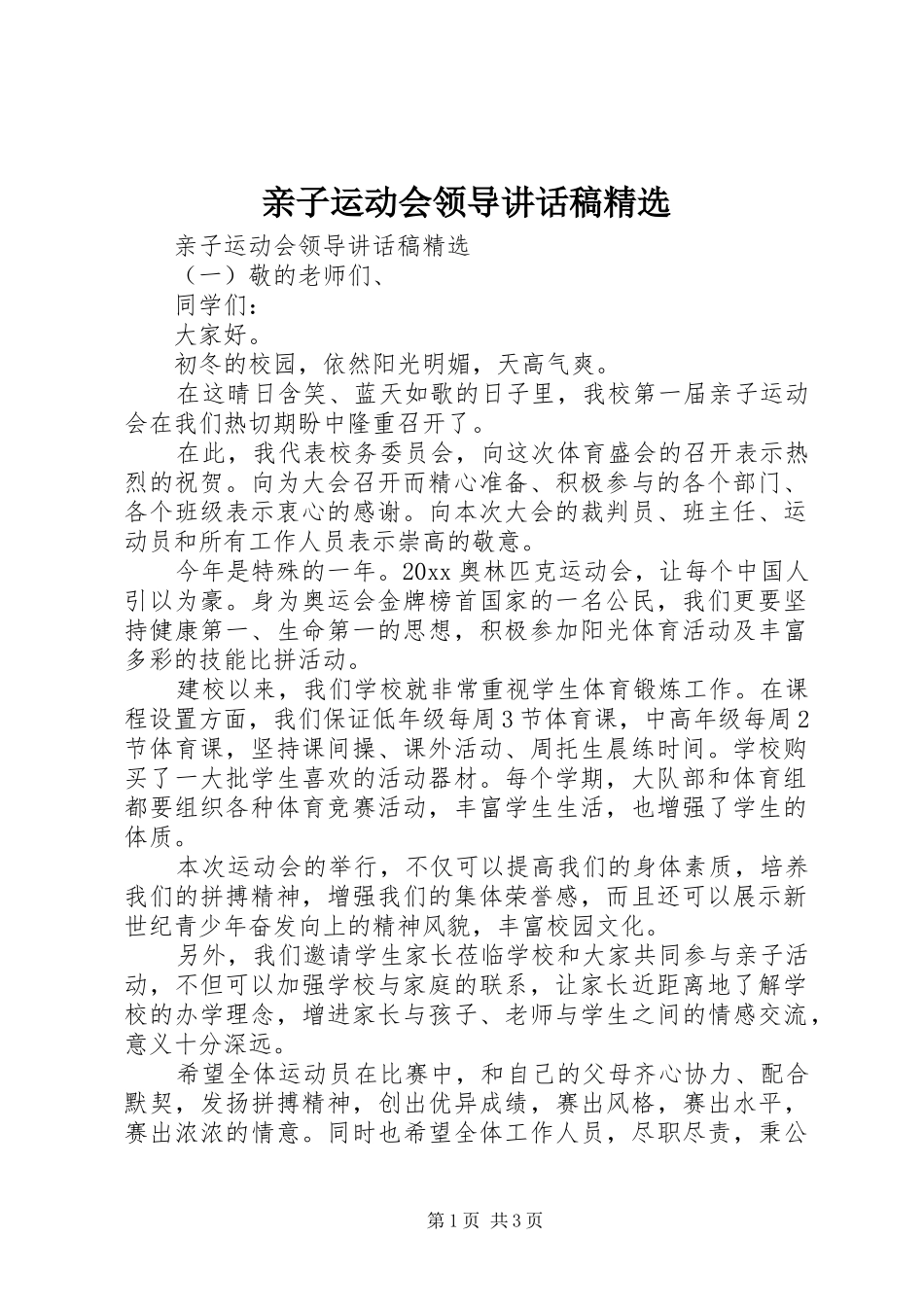 亲子运动会领导讲话发言稿精选_第1页