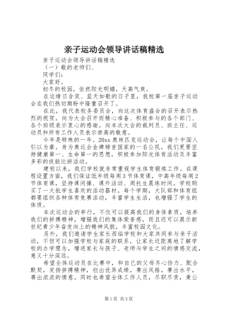亲子运动会领导讲话发言稿精选