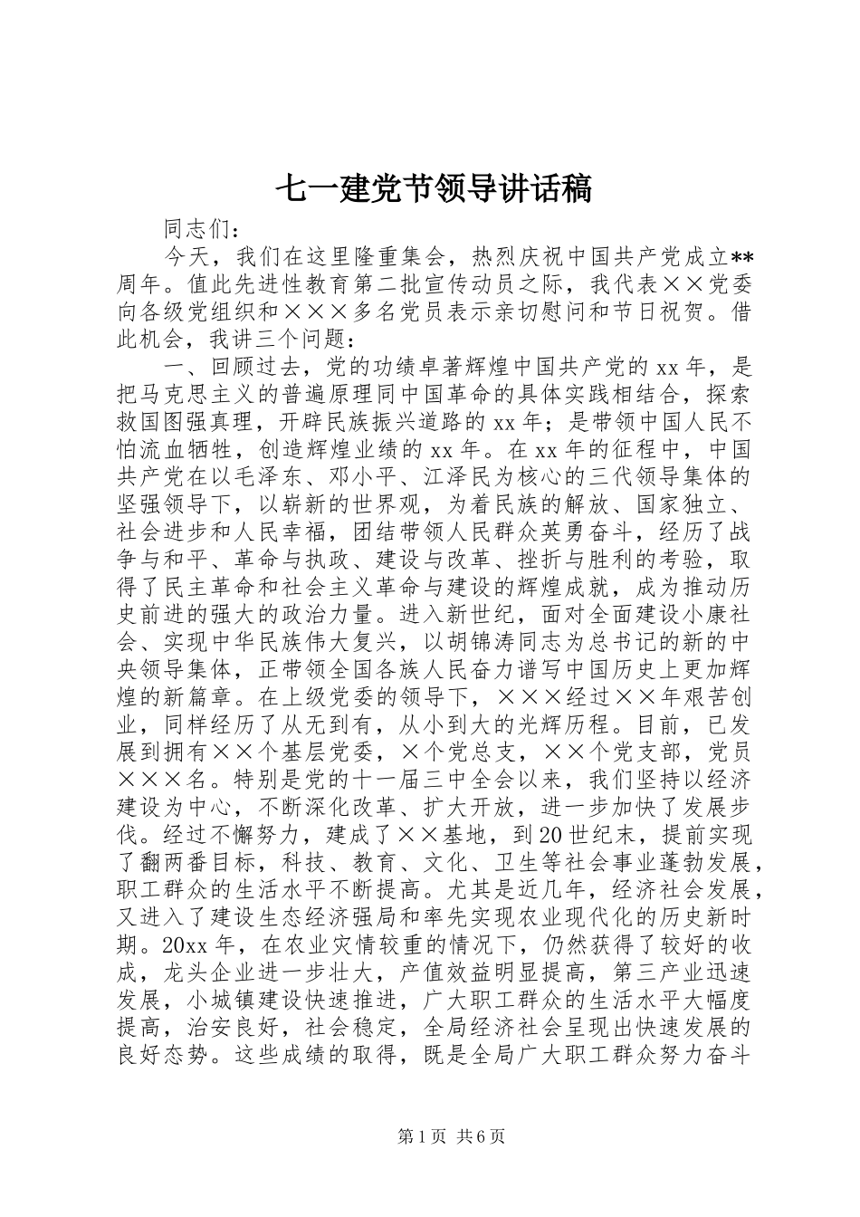 七一建党节领导的讲话发言稿_第1页