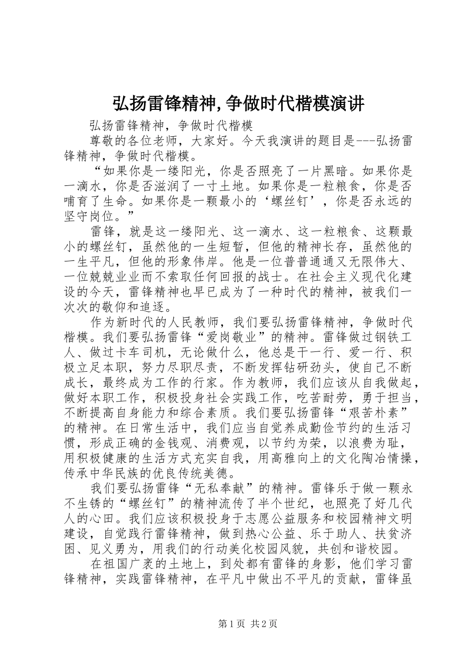 弘扬雷锋精神,争做时代楷模演讲稿_第1页