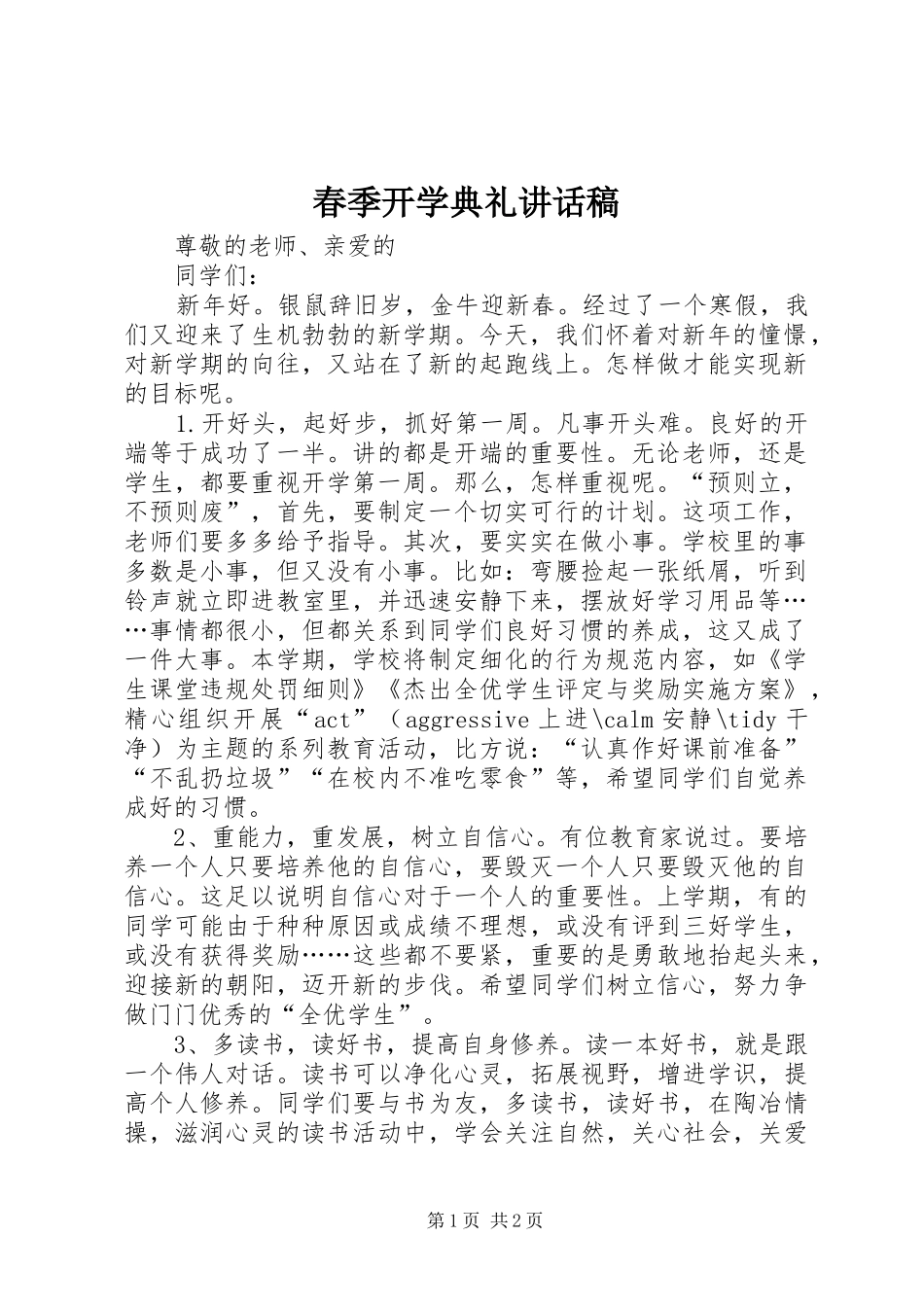 春季开学典礼的的讲话稿_第1页