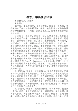 春季开学典礼的的讲话稿