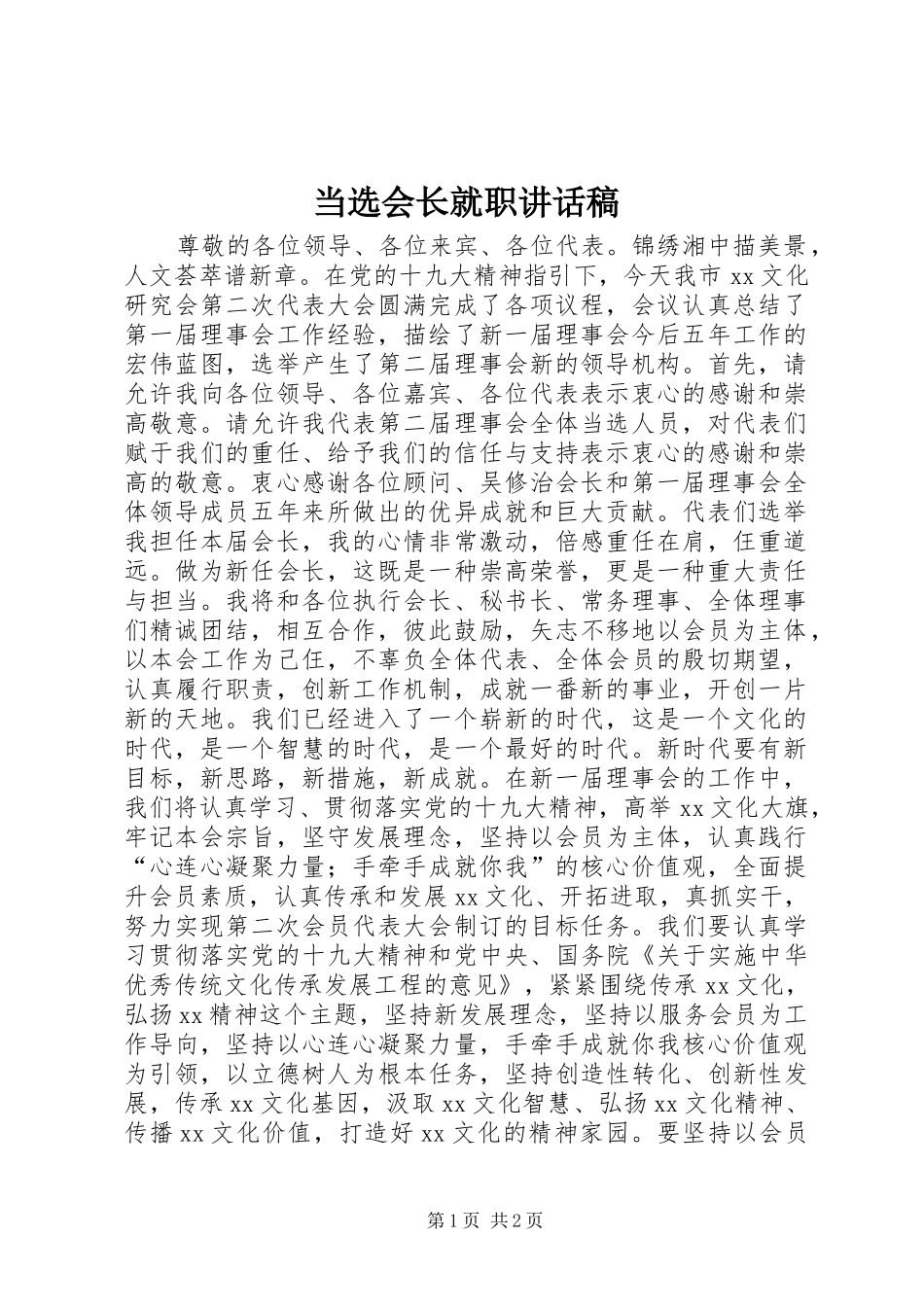 当选会长就职讲话发言稿_第1页