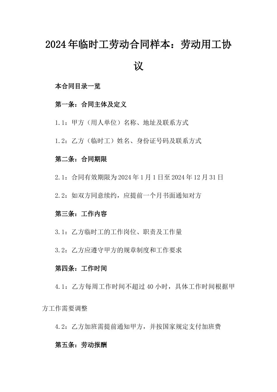 2024年临时工劳动合同样本：劳动用工协议_第2页