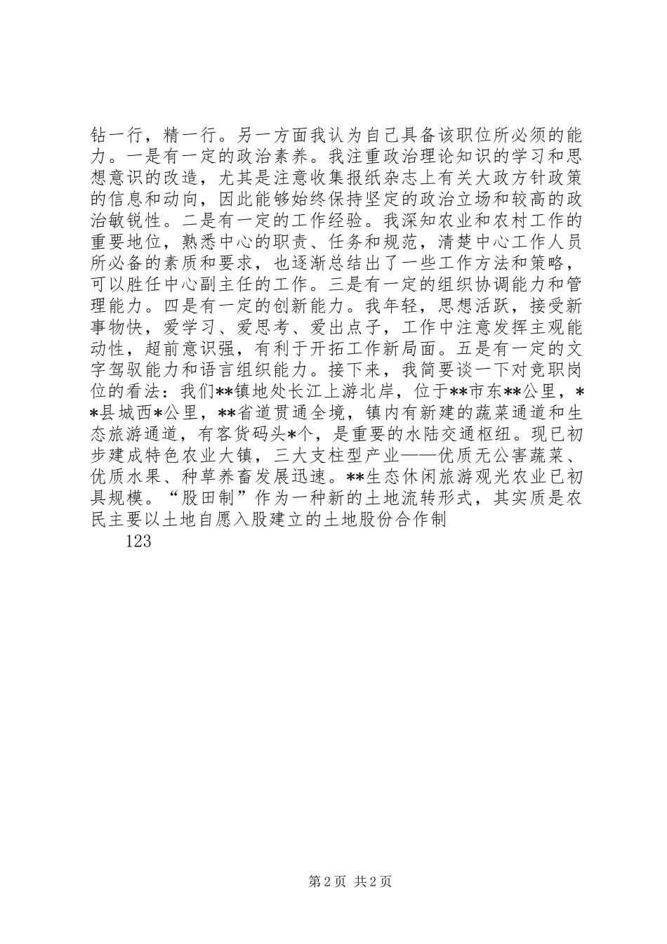 乡镇机构改革中层干部竞职竞聘演讲稿_第2页