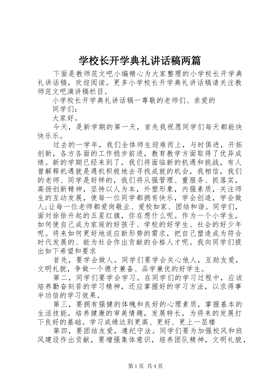 学校长开学典礼讲话发言稿两篇_第1页