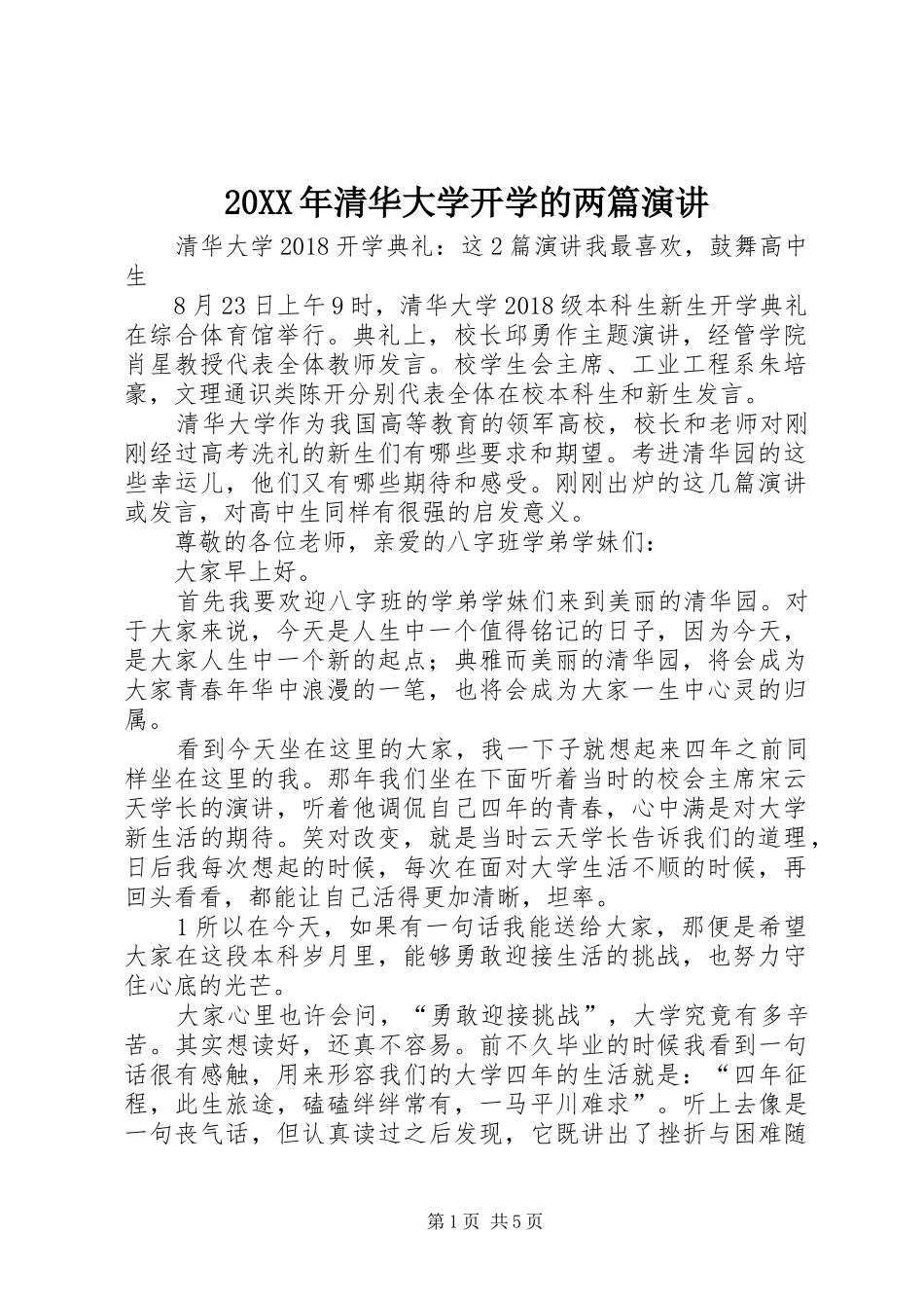20XX年清华大学开学的两篇演讲稿_第1页