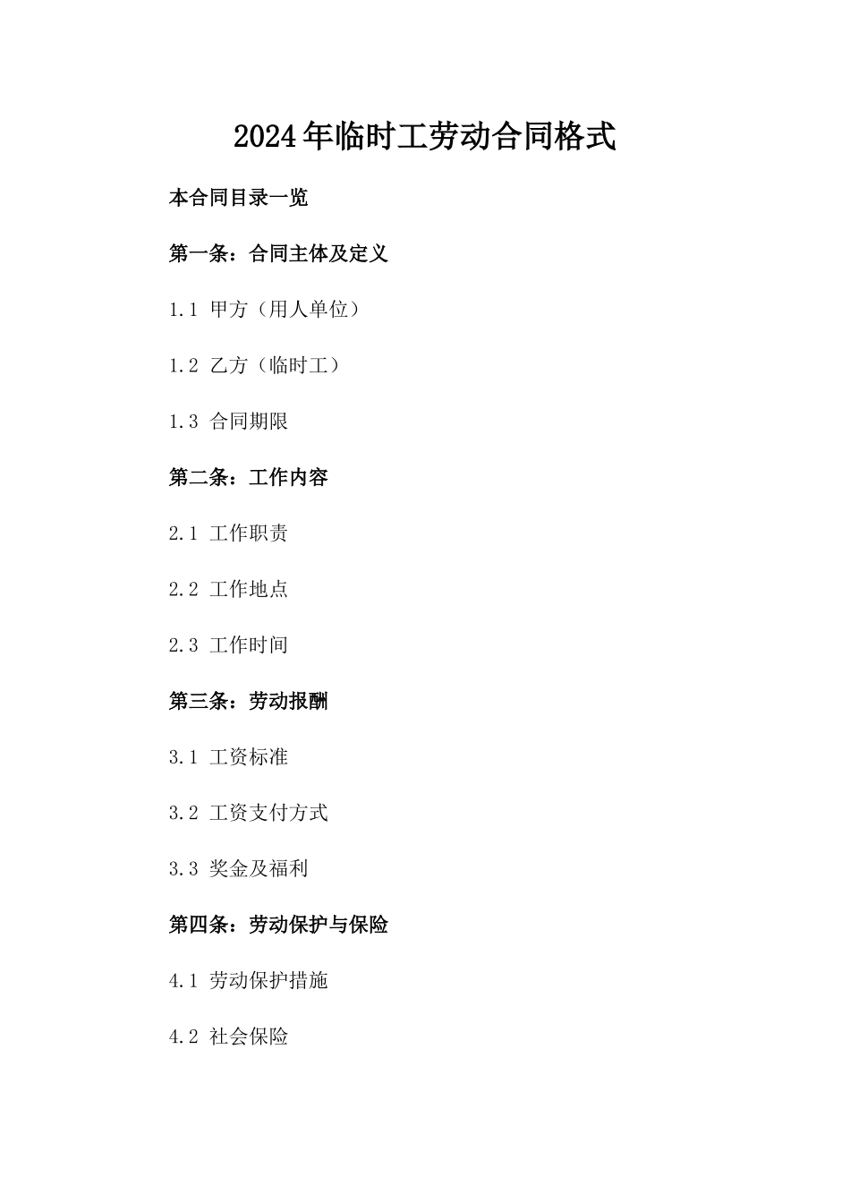 2024年临时工劳动合同格式_第2页