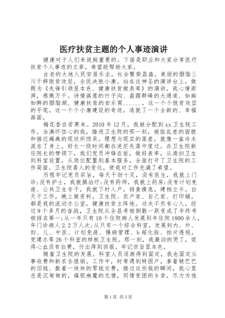 医疗扶贫主题的个人事迹演讲稿