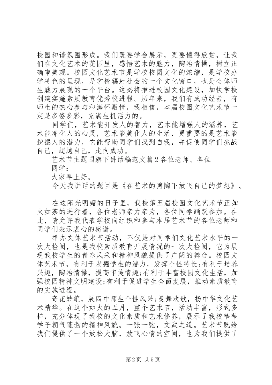 艺术节主题国旗下讲话发言稿范文_第2页