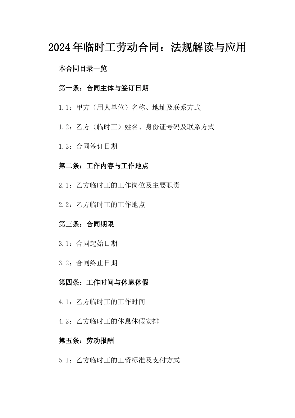 2024年临时工劳动合同：法规解读与应用_第2页