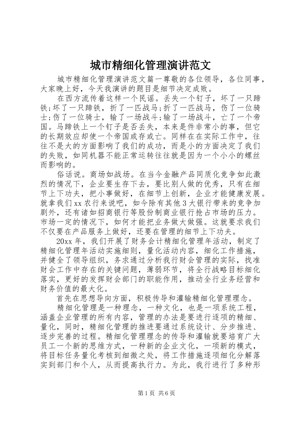 城市精细化管理演讲稿范文_第1页
