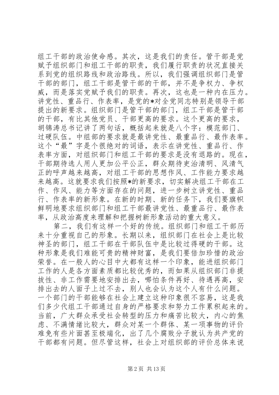 组工干部新形象树立讲话发言稿_第2页