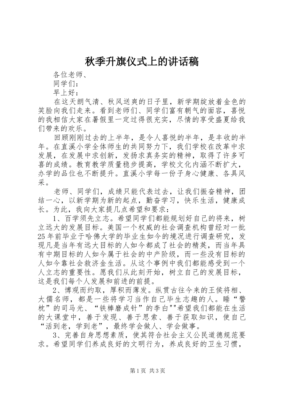 秋季升旗仪式上的讲话发言稿_第1页