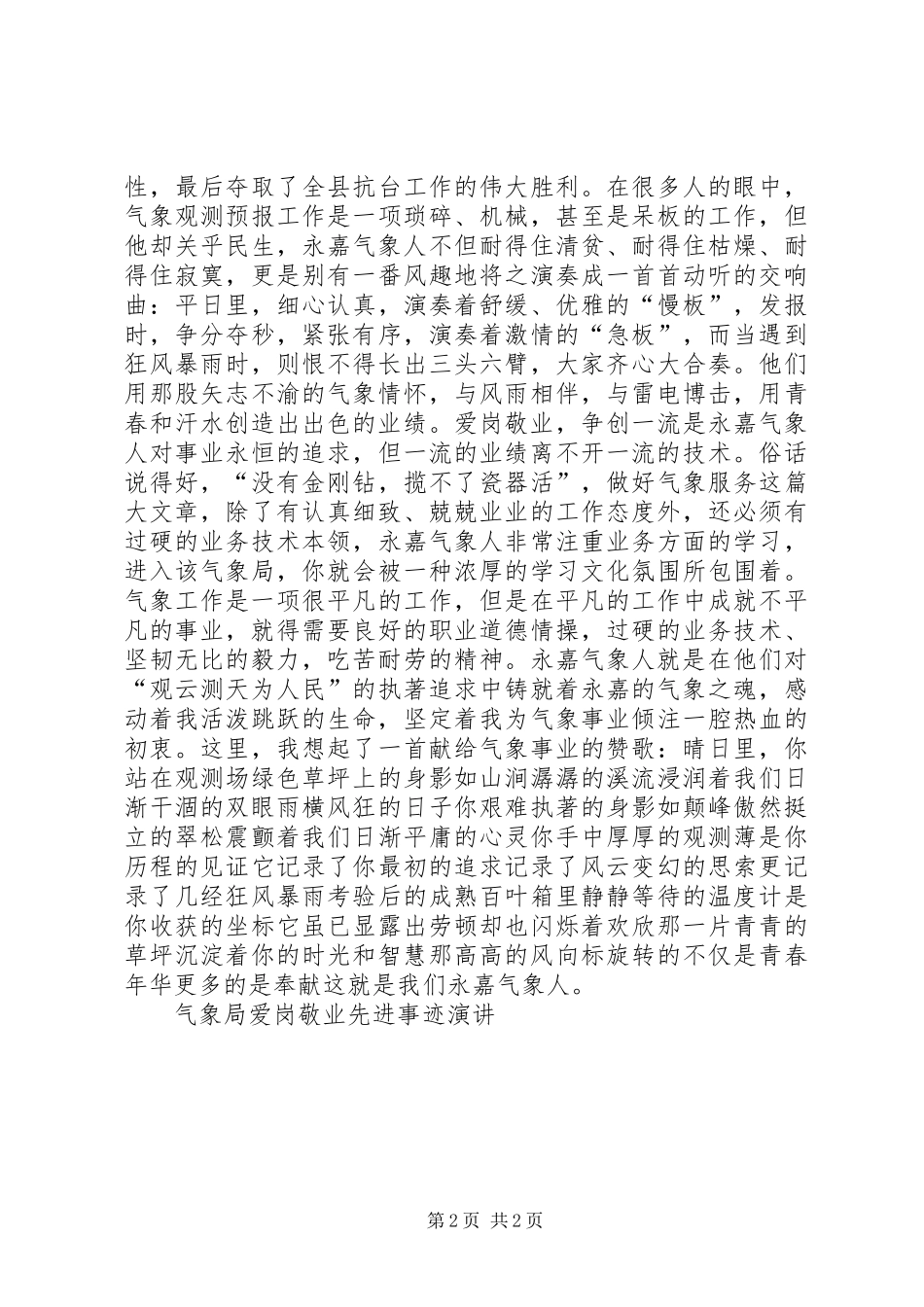 气象局爱岗敬业先进事迹演讲原稿_第2页
