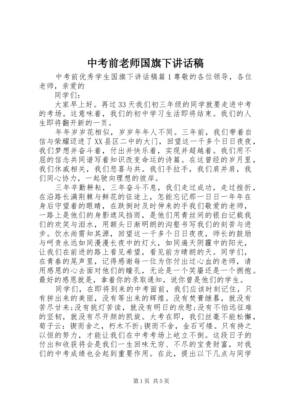 中考前老师国旗下讲话发言稿_第1页