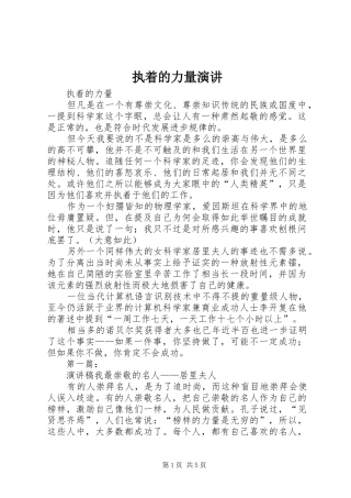 执着的力量演讲稿