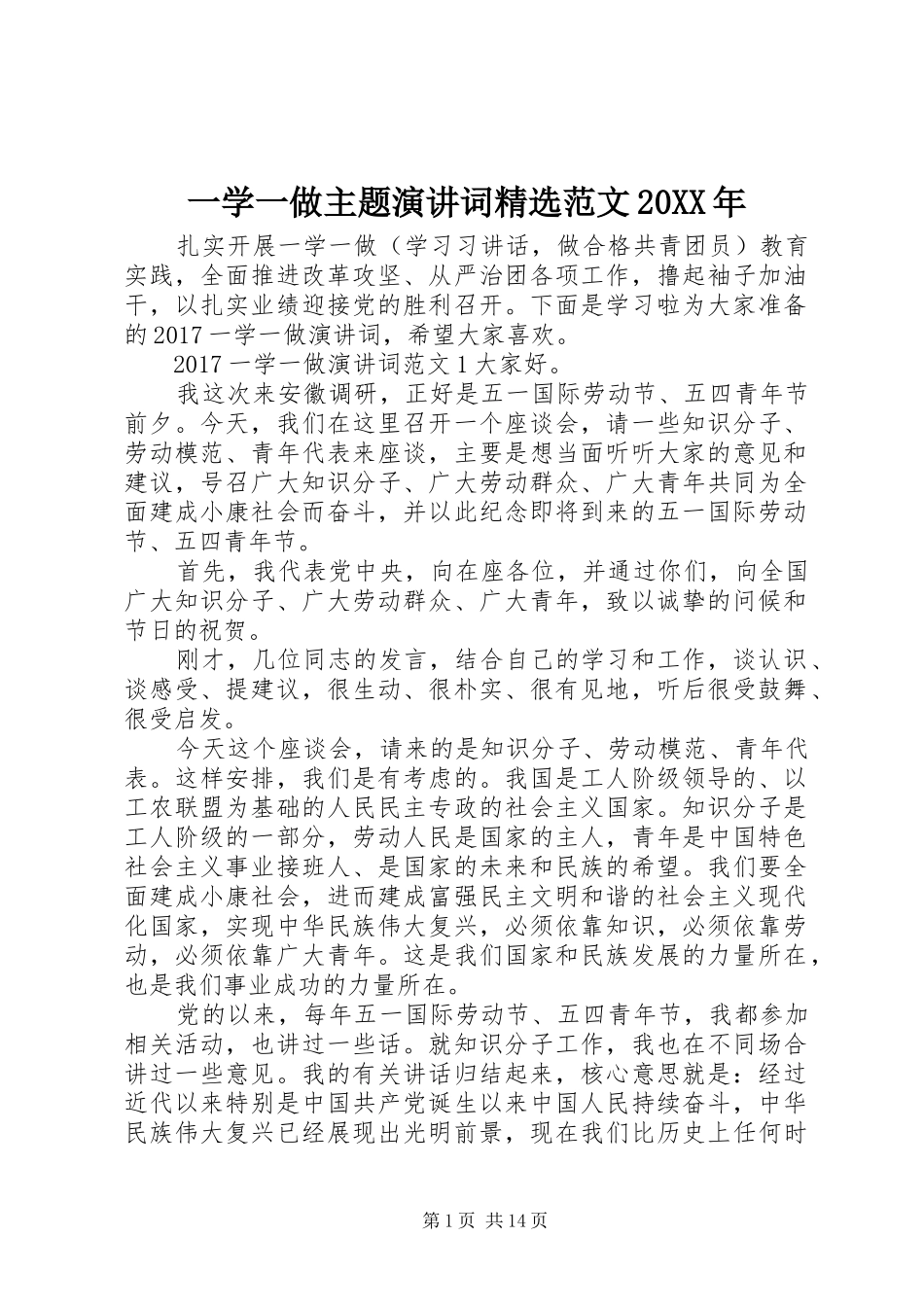 一学一做主题演讲稿词精选范文20XX年_第1页