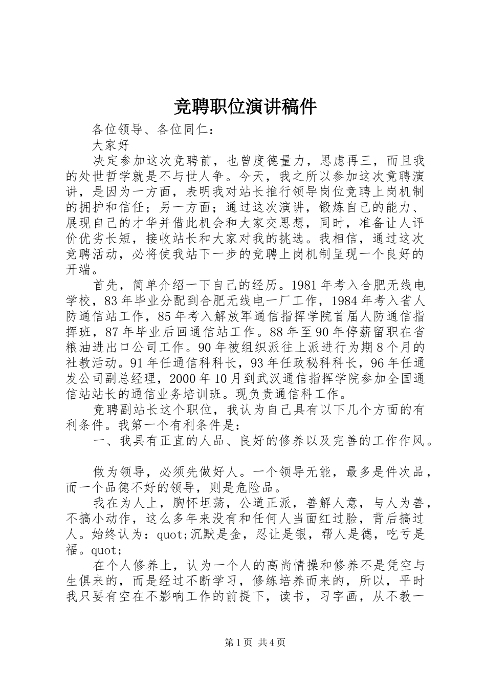 竞聘职位演讲稿稿件_第1页