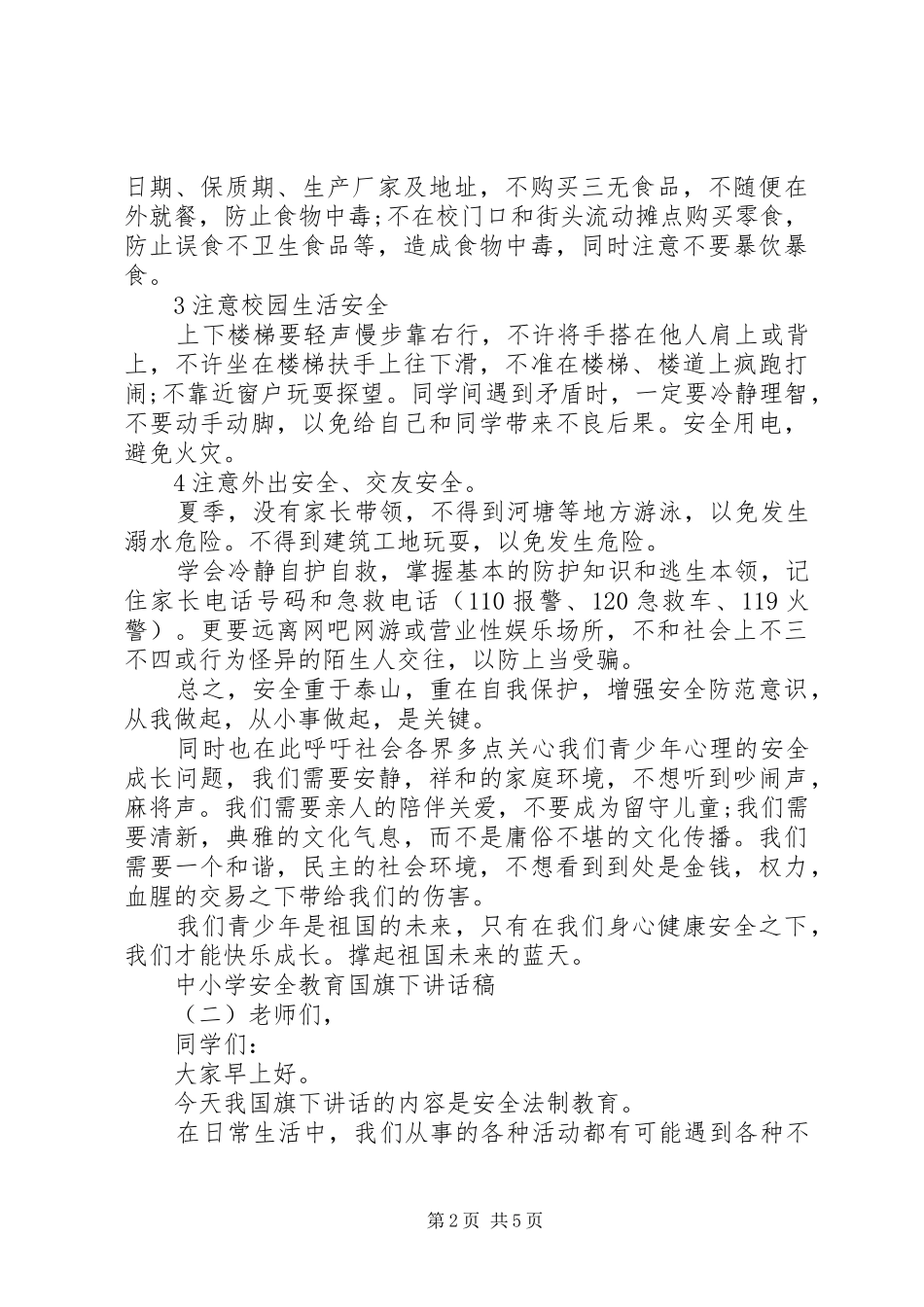 中小学安全教育国旗下讲话发言稿_第2页