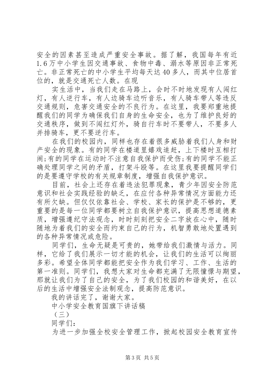 中小学安全教育国旗下讲话发言稿_第3页