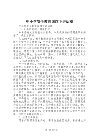 中小学安全教育国旗下讲话发言稿