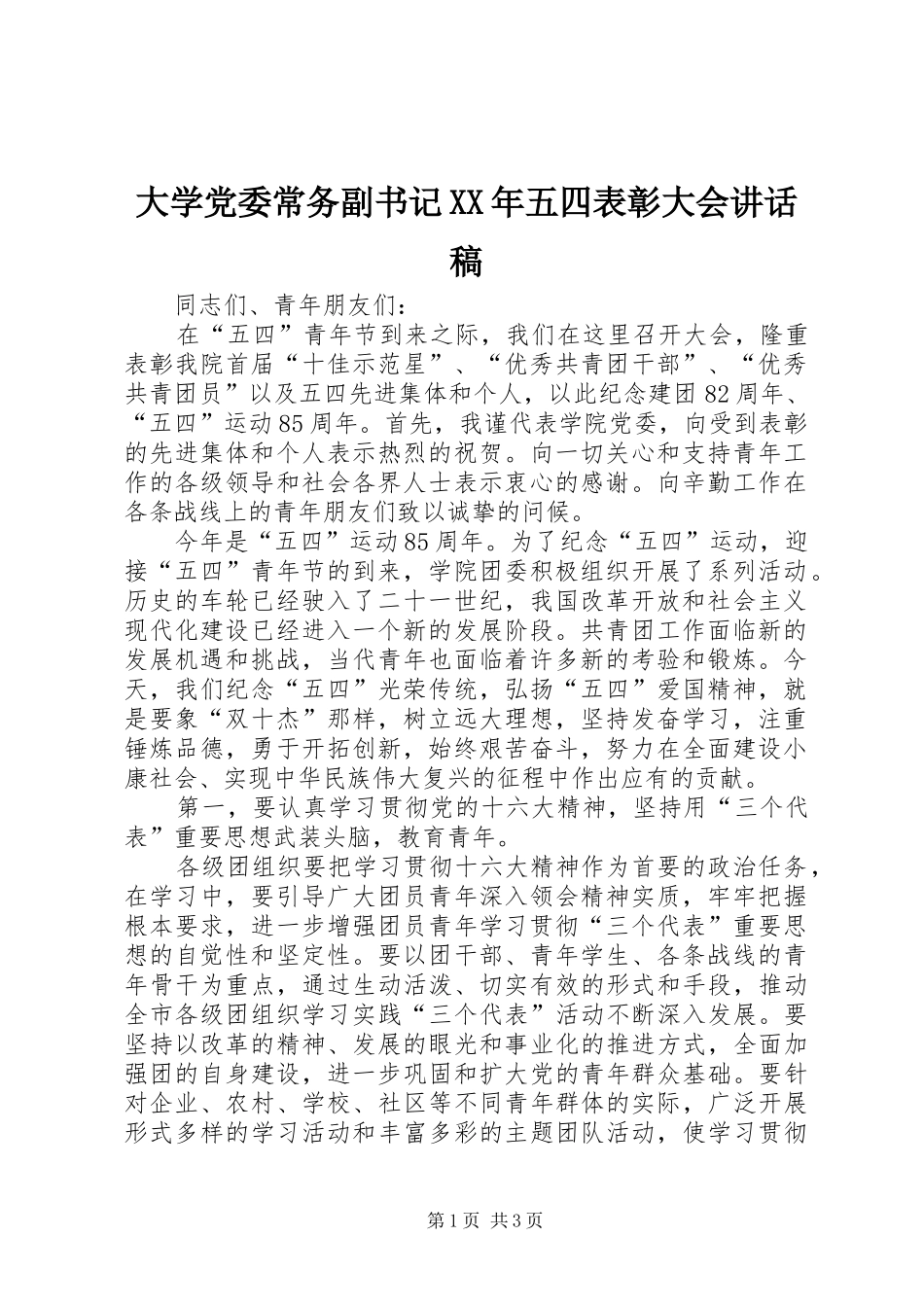 大学党委常务副书记XX年五四表彰大会的的讲话稿_第1页