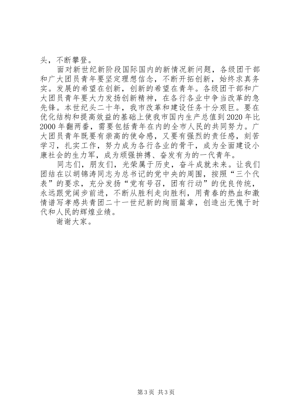 大学党委常务副书记XX年五四表彰大会的的讲话稿_第3页