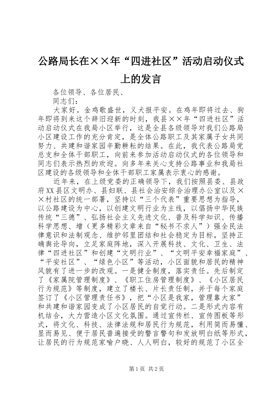 公路局长在××年“四进社区”活动启动仪式上的发言稿_第1页