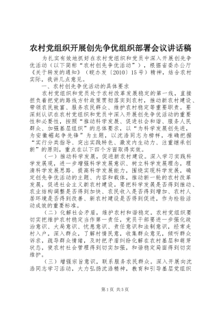 农村党组织开展创先争优组织部署会议讲话发言稿