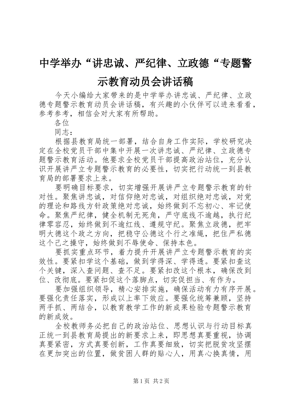 中学举办“讲忠诚、严纪律、立政德“专题警示教育动员会讲话发言稿_第1页