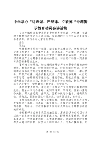 中学举办“讲忠诚、严纪律、立政德“专题警示教育动员会讲话发言稿