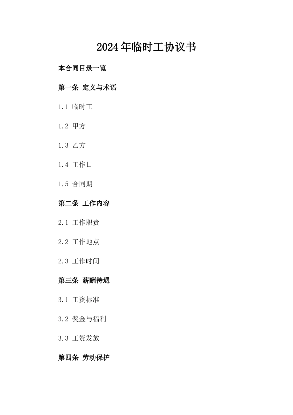 2024年临时工协议书_第2页