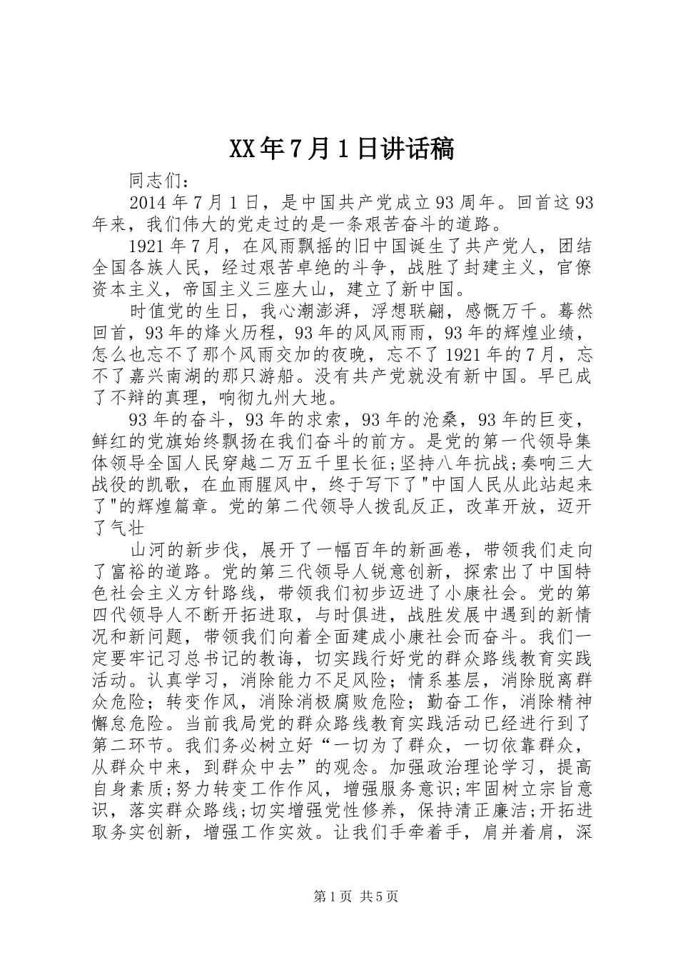 XX年7月1日的讲话稿_第1页