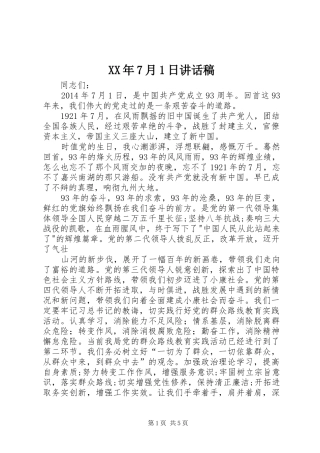 XX年7月1日的讲话稿