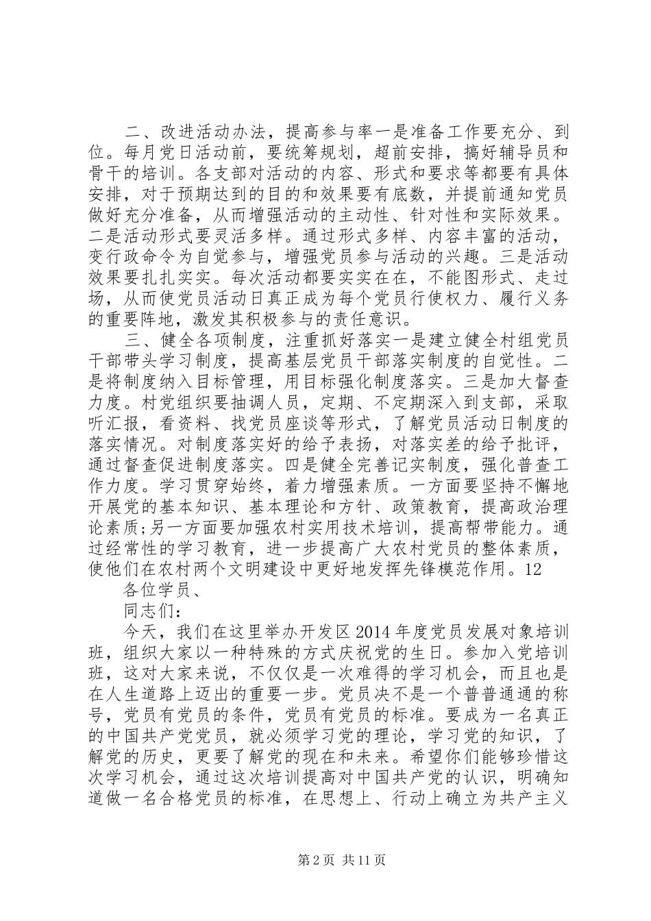 农村党支部党员培训会讲话发言稿_第2页