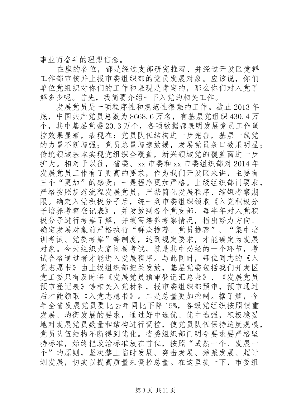 农村党支部党员培训会讲话发言稿_第3页