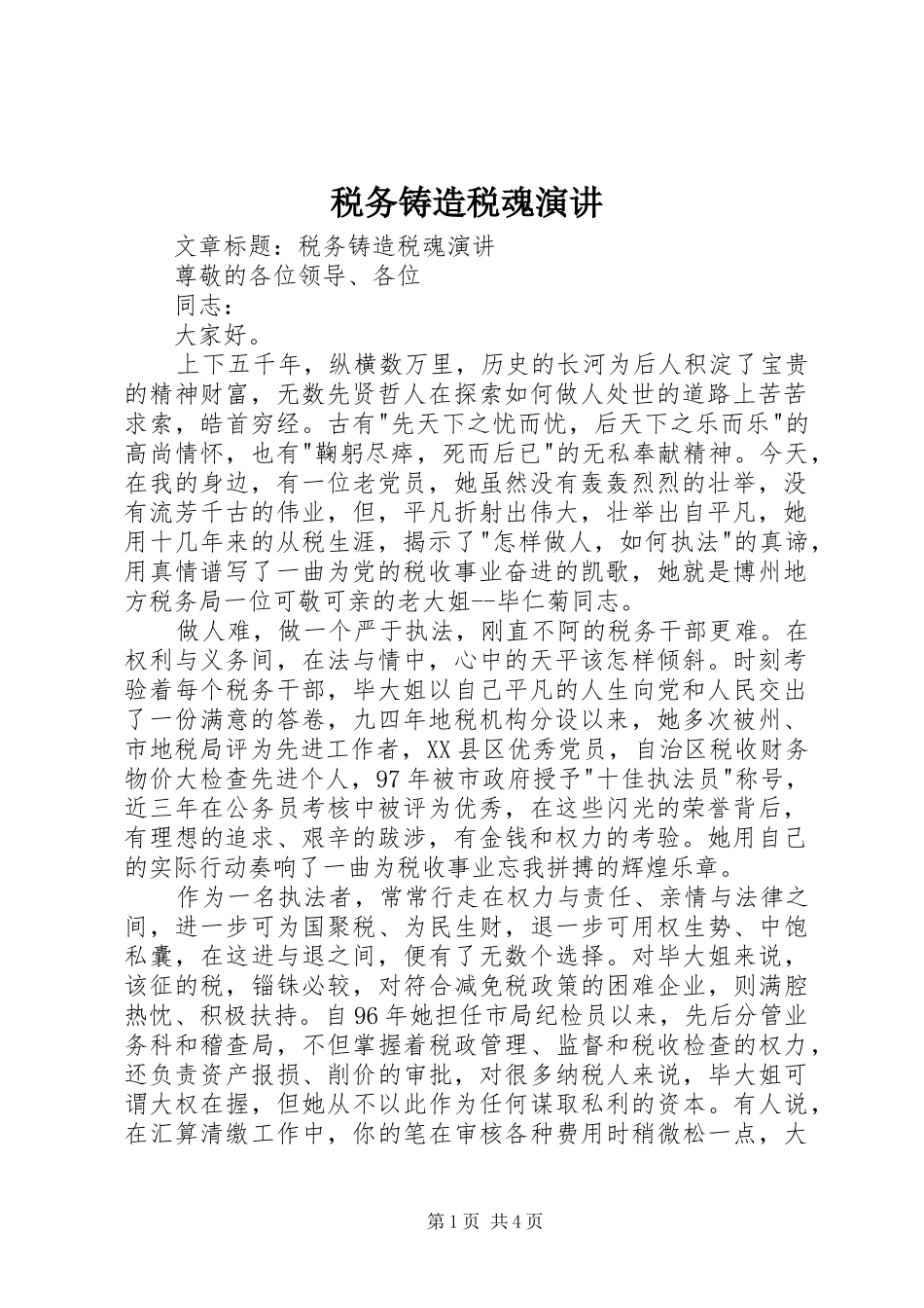 税务铸造税魂演讲稿_第1页