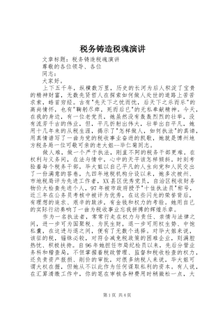 税务铸造税魂演讲稿