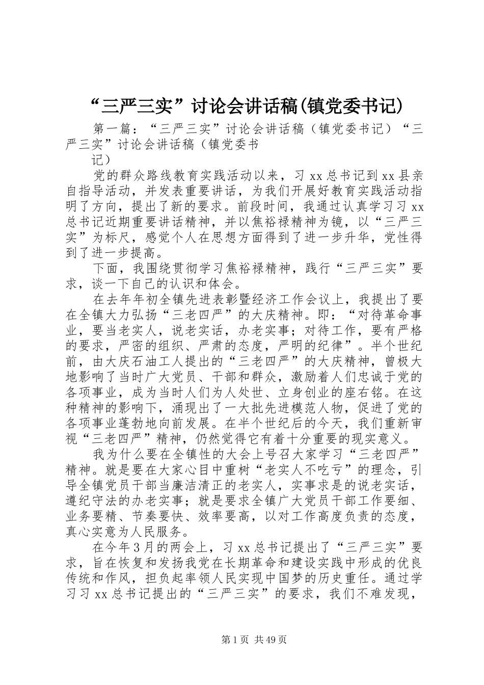 “三严三实”讨论会讲话发言稿(镇党委书记)_第1页